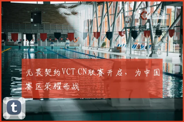 无畏契约VCT CN联赛开启，为中国赛区荣耀而战