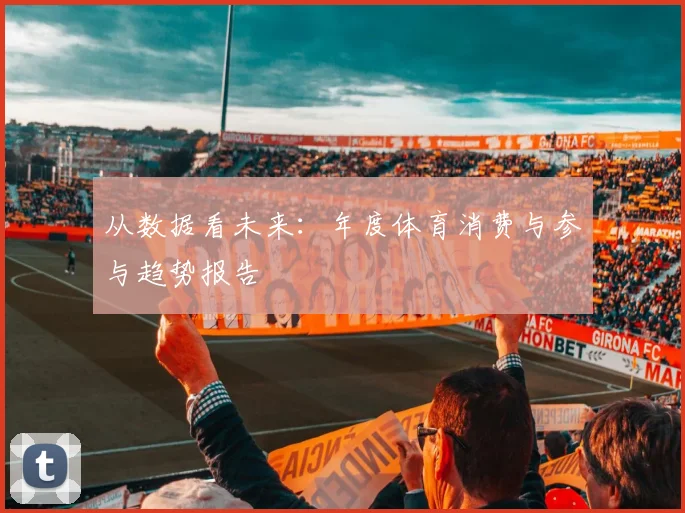 从数据看未来：年度体育消费与参与趋势报告
