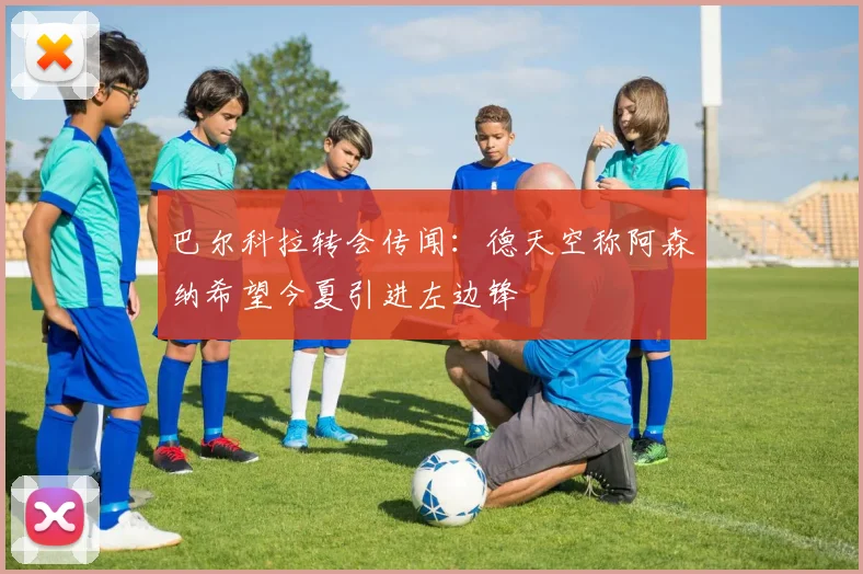 巴尔科拉转会传闻:德天空称阿森纳希望今夏引进左边锋