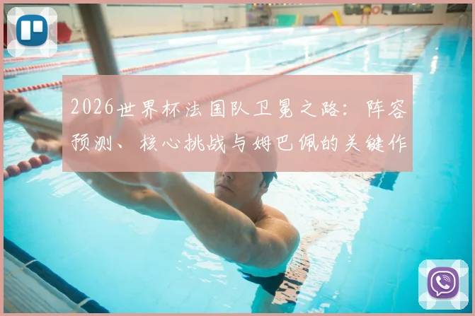 2026世界杯法国队卫冕之路:阵容预测、核心挑战与姆巴佩的关键作用