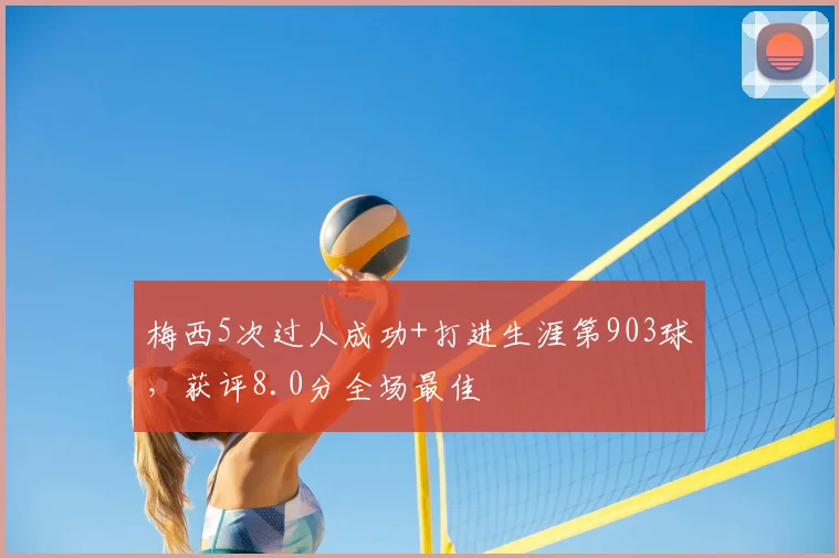 梅西5次过人成功+打进生涯第903球，获评8.0分全场最佳