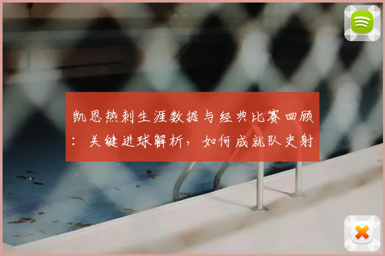 凯恩热刺生涯数据与经典比赛回顾：关键进球解析，如何成就队史射手王