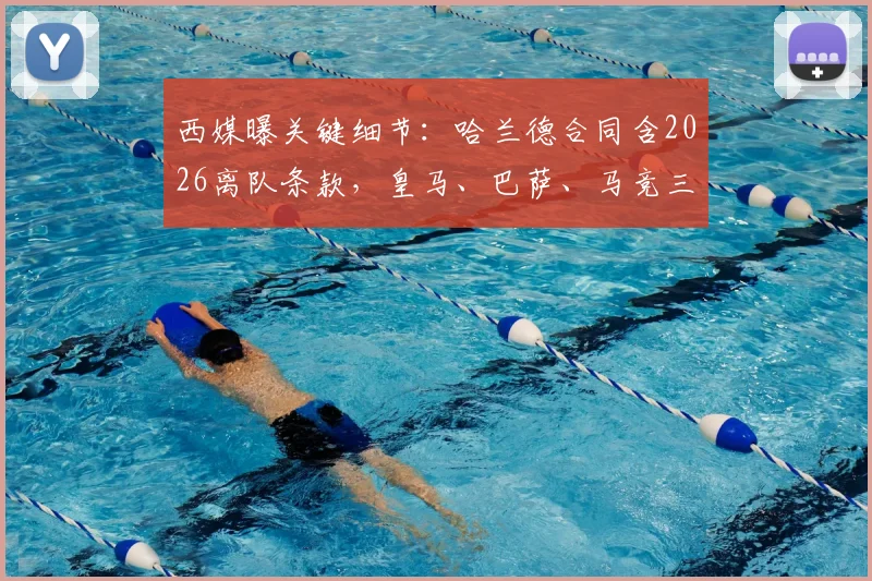 西媒曝关键细节:哈兰德合同含2026离队条款,皇马、巴萨、马竞三队有资格触发
