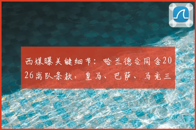 西媒曝关键细节:哈兰德合同含2026离队条款,皇马、巴萨、马竞三队有资格触发