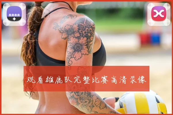 观看雄鹿队完整比赛高清录像