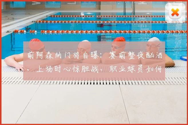 前阿森纳门将自曝：赛前整夜酗酒，上场时心惊胆战，职业球员如何管理压力？