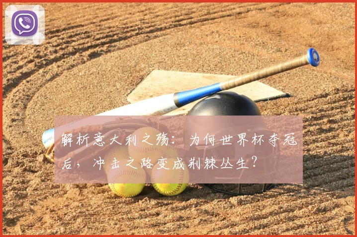 解析意大利之殇：为何世界杯夺冠后，冲击之路变成荆棘丛生？