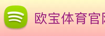 欧宝体育官网 Logo